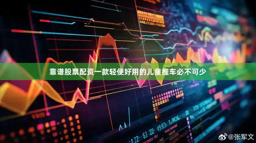 靠谱股票配资一款轻便好用的儿童推车必不可少