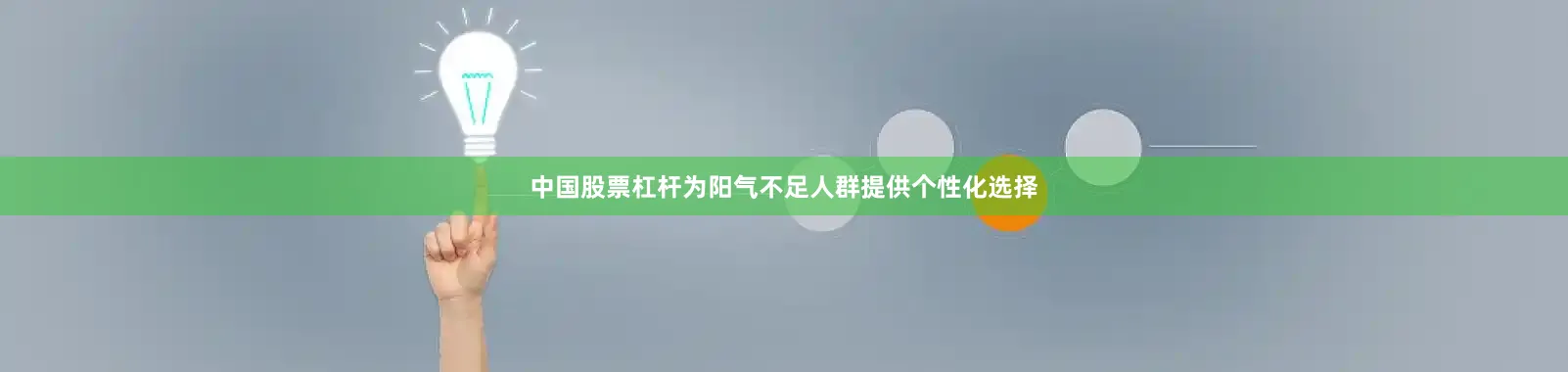 中国股票杠杆为阳气不足人群提供个性化选择