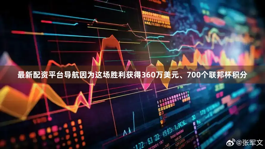最新配资平台导航因为这场胜利获得360万美元、700个联邦杯积分