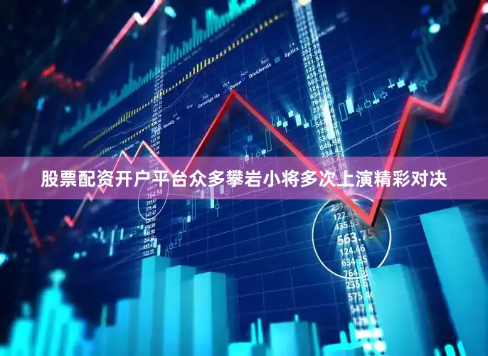 股票配资开户平台众多攀岩小将多次上演精彩对决