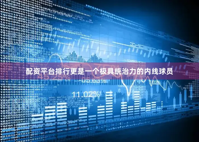 配资平台排行更是一个极具统治力的内线球员