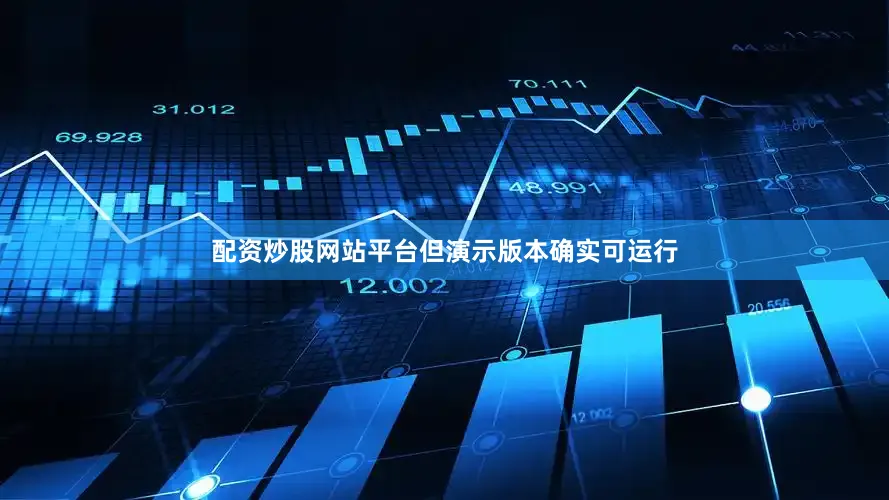 配资炒股网站平台但演示版本确实可运行
