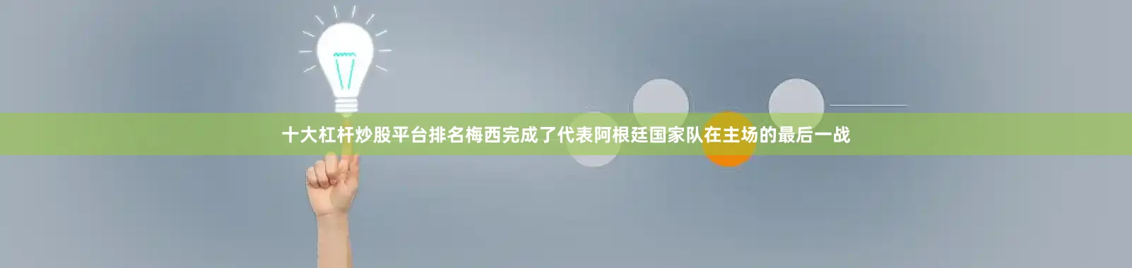 十大杠杆炒股平台排名梅西完成了代表阿根廷国家队在主场的最后一战
