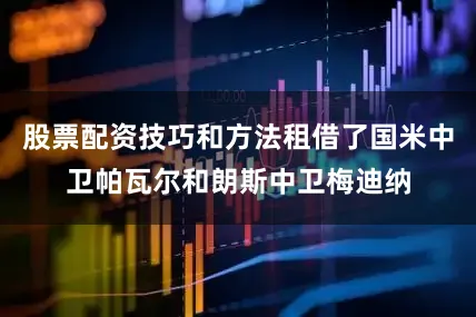 股票配资技巧和方法租借了国米中卫帕瓦尔和朗斯中卫梅迪纳